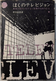 ぼくのテレビジョン　あるいはテレビジョン自身のための広告