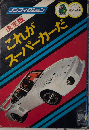 決定版 これがスーパーカーだ　モンキー文庫