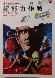 超能力作戦　SF名作シリーズ23