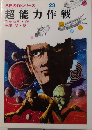 超能力作戦　SF名作シリーズ23