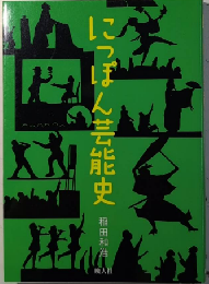にっぽん芸能史