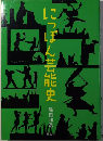 にっぽん芸能史