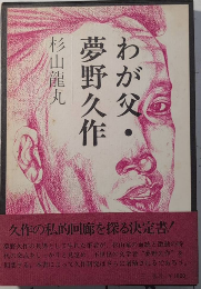 わが父・夢野久作