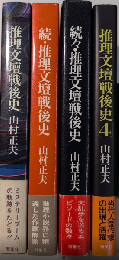 推理文壇戦後史　全4巻揃