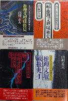 推理文壇戦後史　全4巻揃