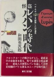怪盗ルパンの時代　ベル・エポックを謳歌した伊達男