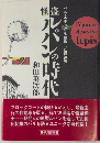 怪盗ルパンの時代　ベル・エポックを謳歌した伊達男