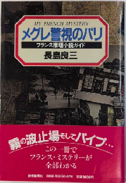 メグレ警視のパリ　フランス推理小説ガイド