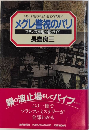 メグレ警視のパリ　フランス推理小説ガイド