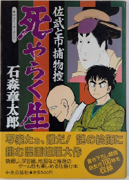 佐武と市捕物控　死やらく生