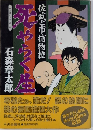 佐武と市捕物控　死やらく生