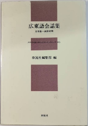 広東語会話集　日本語・英語対照