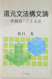 還元文法構文論　再検討・三上文法