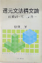 還元文法構文論　再検討・三上文法