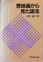 意味論から見た語法