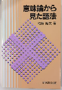 意味論から見た語法