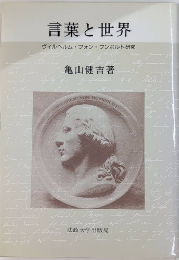 言葉と世界　ヴィルヘルム・フォン・フンボルト研究