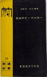 日本のケーブルカー　鉄道新書30