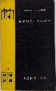日本のケーブルカー　鉄道新書30