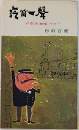 汽笛一聲　百閒乗物帳　その一　交日新書