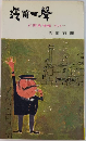 汽笛一聲　百閒乗物帳　その一　交日新書