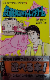 鉄道日本縦断チャレンジ・ゲーム　シミュレーション・ブックス18
