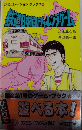 鉄道日本縦断チャレンジ・ゲーム　シミュレーション・ブックス18