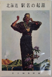 北海道 駅名の起原