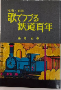 増補・追録 歌でつづる鉄道百年