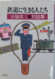 鉄道に生きる人びと　宮脇俊三対話集　　