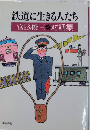 鉄道に生きる人びと　宮脇俊三対話集　　