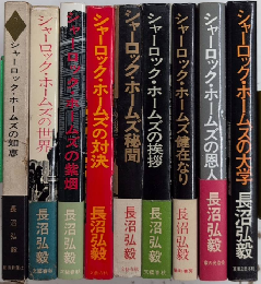 シャーロック・ホームズシリーズ　全9巻揃
