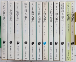 ヴァン・ダインシリーズ　全12巻揃　創元推理文庫
