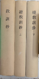教訓鈔　正続全3巻揃　覆刻日本古典全集