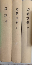 教訓鈔　正続全3巻揃　覆刻日本古典全集