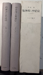 精神病と神経症　全2巻揃