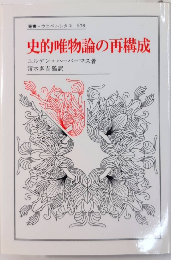 史的唯物論の再構成　叢書・ウニベルシタス678