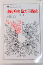 史的唯物論の再構成　叢書・ウニベルシタス678