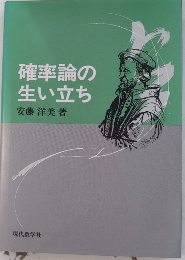 確率論の生い立ち