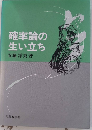 確率論の生い立ち