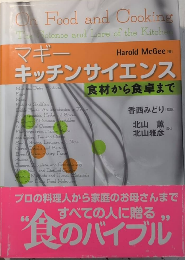 マギー キッチンサイエンス　食材から食卓まで