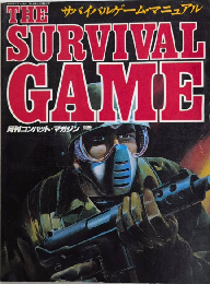 サバイバルゲーム・マニュアル　月刊コンバット・マガジン別冊　6巻6号（通巻72号）　