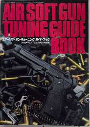 エアーソフトガン・チューニング・ガイド・ブック　月刊アームズ・マガジン別冊