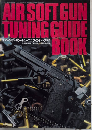 エアーソフトガン・チューニング・ガイド・ブック　月刊アームズ・マガジン別冊