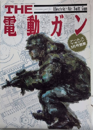 ザ・電動ガン　月刊アームズ・マガジン別冊