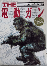 ザ・電動ガン　月刊アームズ・マガジン別冊