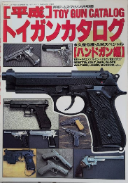 平成トイガンカタログ【ハンドガン編】　月刊アームズ・マガジン別冊