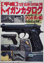 平成トイガンカタログ【ハンドガン編】　月刊アームズ・マガジン別冊