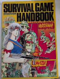 サバイバルゲーム・ハンドブック　月刊アームズ・マガジン別冊
