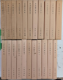 未刊謡曲集　続　全22巻揃　古典文庫　